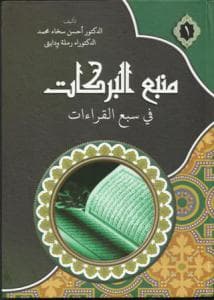 Ada Berkah dalam Tujuh Qira'at