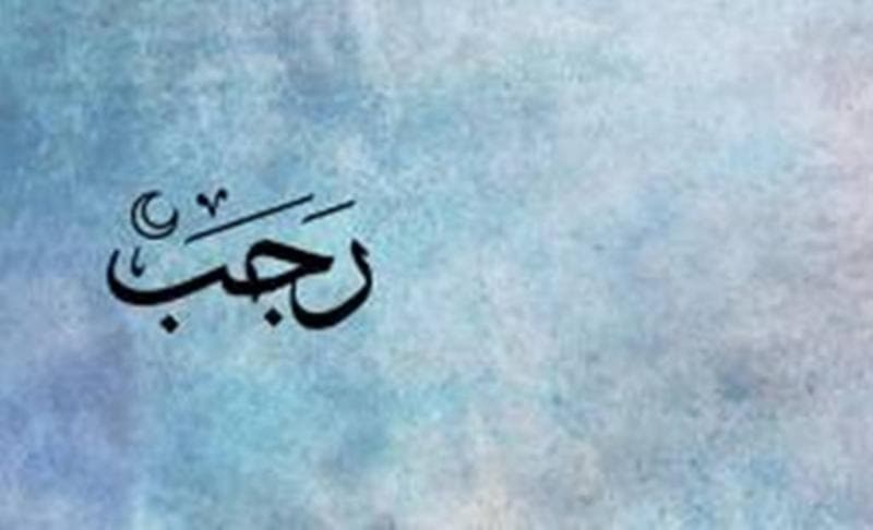 Pernahkah Rasulullah SAW Melaksanakan Puasa Rajab?