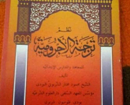 Nazham Al-Ajrumiyyah Jawa dari Cirebon Ini Jadi Kurikulum Nahwu di Banyak Pesantren