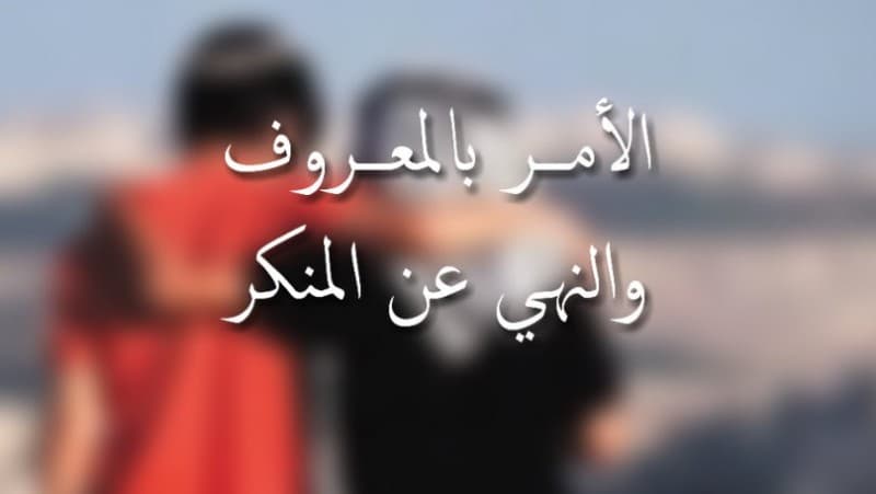 Adab Amar Makruf dan Nahi Mungkar yang Sering Diabaikan Orang