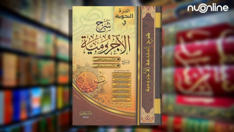 Mengenal Matan al-Ajurumiyah, Kitab Gramatika Arab Sepanjang Masa