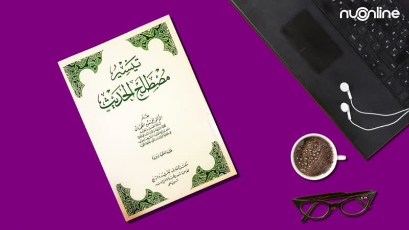 Taisir Mushthalah al-Hadits, Kitab Dasar Ilmu Hadits yang Amat Sistematis