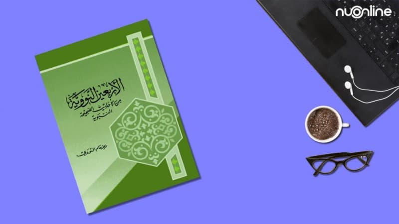 Mengenal Arbain Nawawiyah, Kitab 40 Hadits Pilihan yang Masyhur