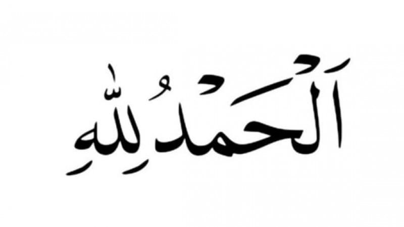 Balasan Ketika Ditimpa Musibah Mengucapkan Alhamdulillah