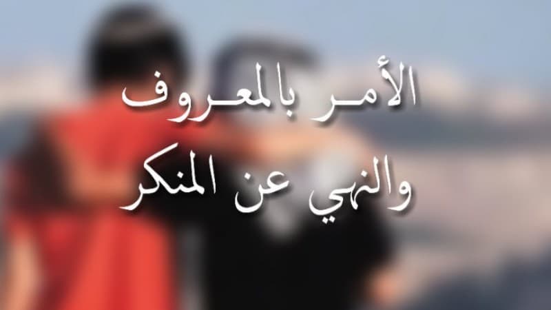 Adab Amar Makruf dan Nahi Mungkar