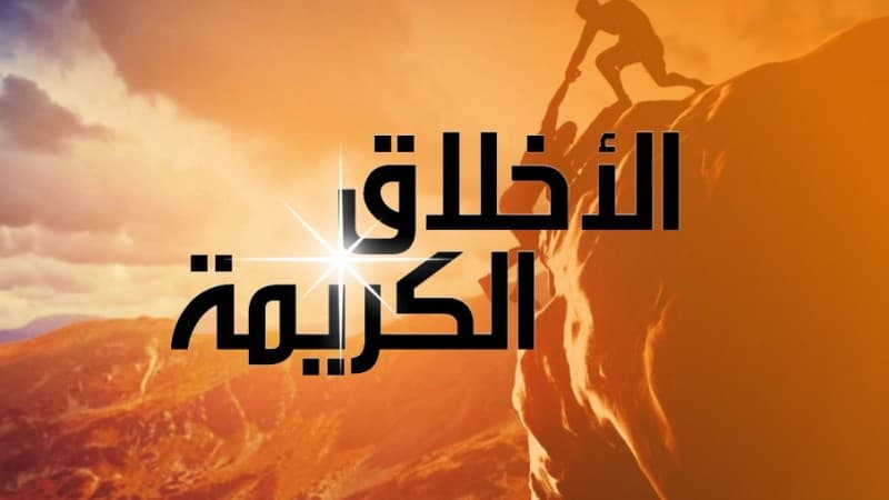 Berilmu dan Berakhlak Mulia