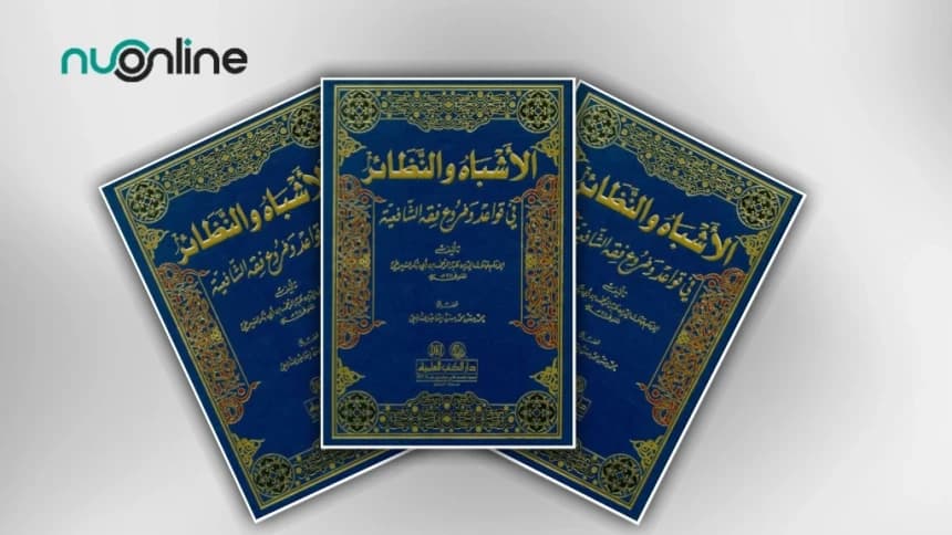 Mengenal Al-Asybah wan Nazhair: Kitab Kaidah Fiqih Legendaris Mazhab Syafi’i