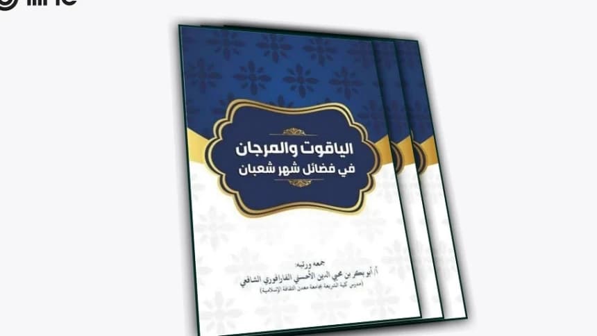 Al-Yaqut wal Marjan fi Fadhaili Syahri Sya’ban, Kitab Ringkasan Keutamaan Bulan Sya’ban