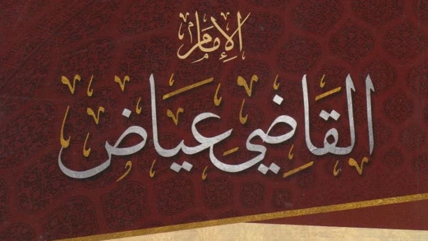 Al-Qadhi ‘Iyadh, Ulama Multidisipliner yang Lahir di Bulan Sya’ban