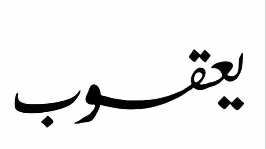 Belajar dari Nabi Ya‘qub: Sedih Itu Wajar, Putus Asa Jangan