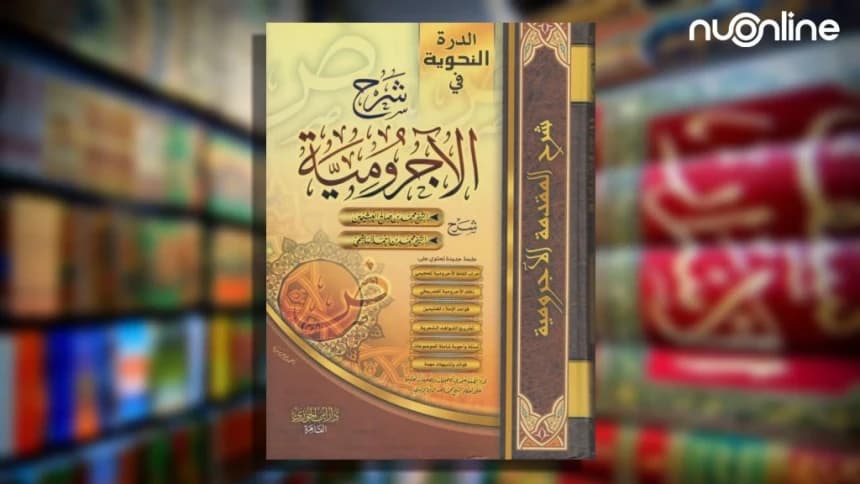 Matan Al-Jurumiyyah, Kitab Nahwu Dasar Bagi Para Pemula