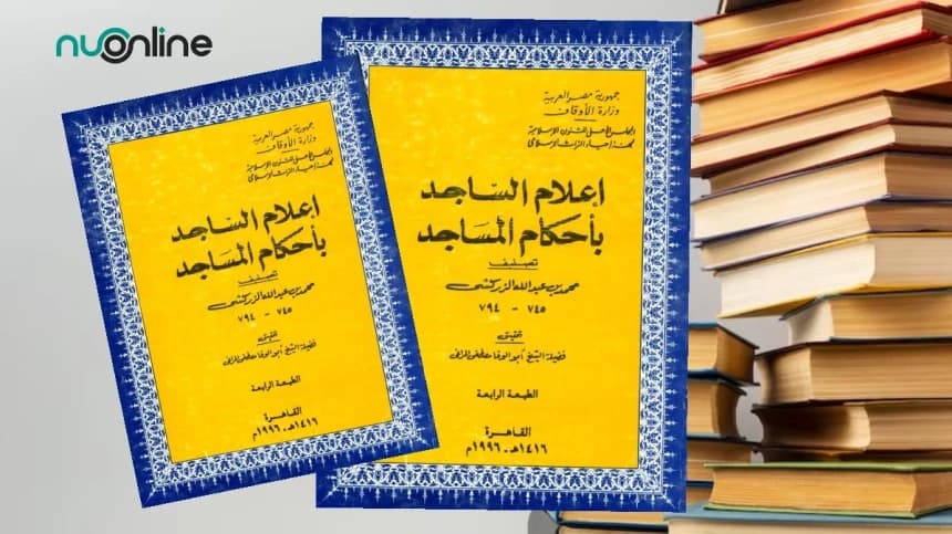 Kitab I'lamus Sajid bi Ahkamil Masajid: Mengetahui Hukum Masjid Secara Lengkap