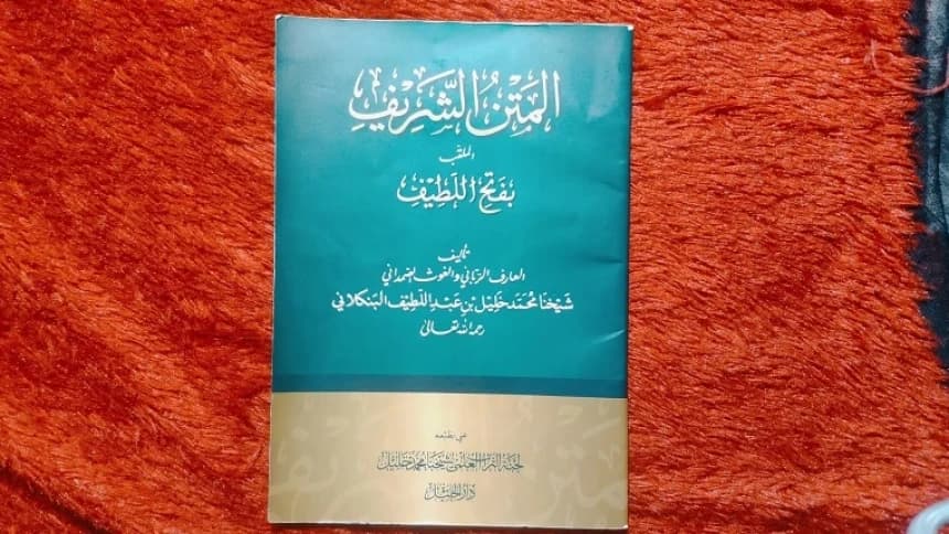 Al-Matn Al-Syarif Karya KH Kholil Bangkalan, Kitab Fiqih bagi Pemula