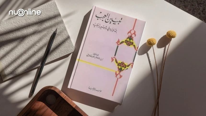 Tabyinul 'Ajab, Kitab yang Mengkritik Hadits Seputar Bulan Rajab