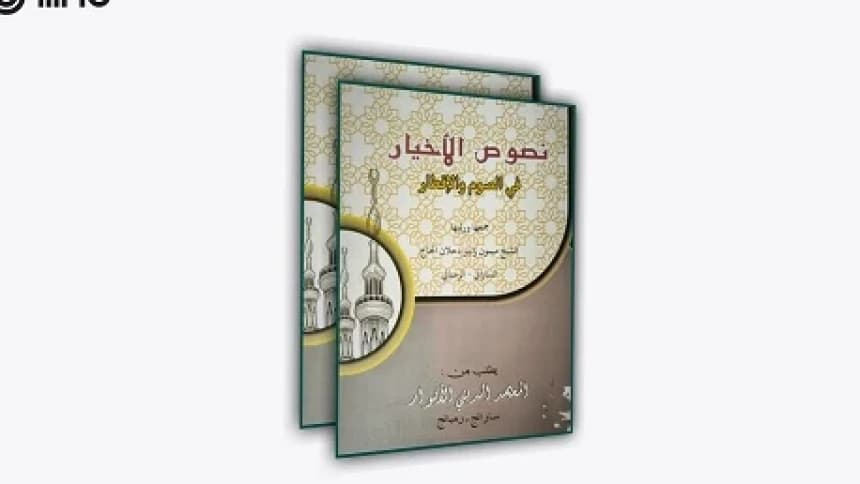 Kitab Nushushul Akhyar: Respon KH Maimun Zubair atas Polemik Idul Fitri