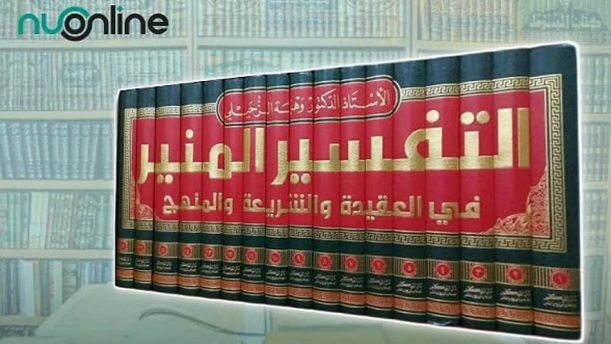 Tafsir Al-Munir: Referensi Tafsir Al-Quran Muslim dan Non Muslim Karya Syekh Wahbah Zuhaili