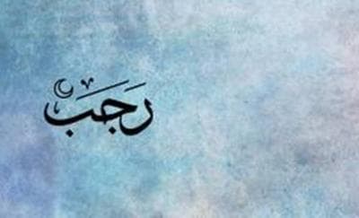 Pernahkah Rasulullah SAW Melaksanakan Puasa Rajab?