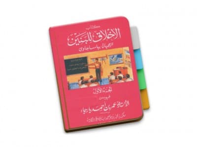 Kisah Kesuksesan Penulis Kitab 'al-Akhlaq lil Banin'