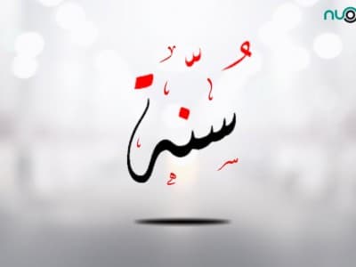 Makna Sunnah Hasanah dan Sunnah Sayyi’ah dalam Sabda Rasulullah