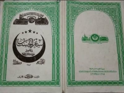 Kitab Syi'rul Hisan, Sejarah Nabi Muhammad dalam Pegon Sunda