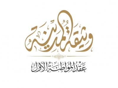 Piagam Madinah Rasulullah, Konstitusi Pertama di Dunia