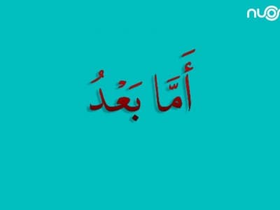Asal-usul dan Penjelasan tentang Kalimat ‘Amma Ba‘du’