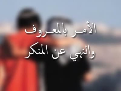 Adab Amar Makruf dan Nahi Mungkar yang Sering Diabaikan Orang