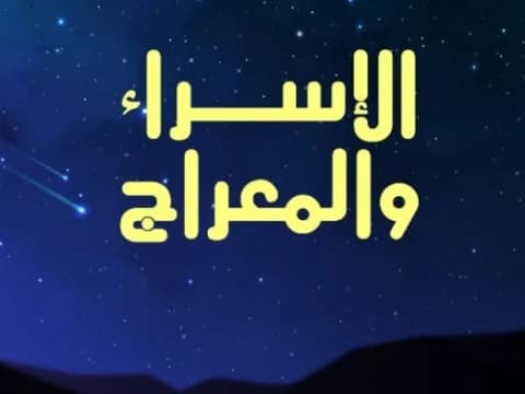 Beda Pendapat soal Waktu Isra' Mi’raj