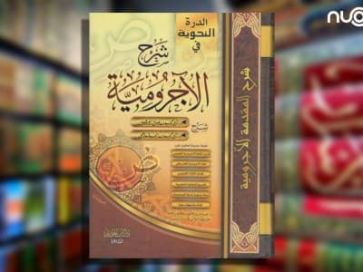 Mengenal Matan al-Ajurumiyah, Kitab Gramatika Arab Sepanjang Masa