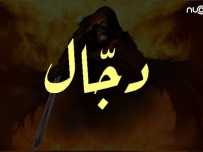 Dialog Rasulullah dengan Para Sahabat tentang Dajjal (1)