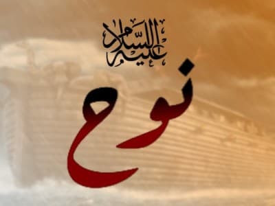 Wasiat Nabi Nuh Menjelang Wafatnya