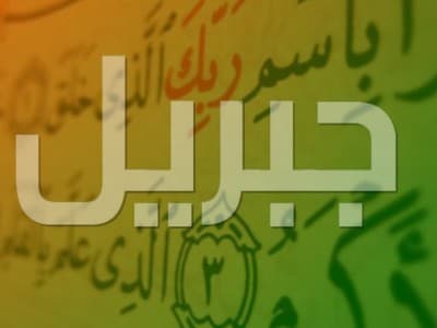 Kisah Syafaat Jibril AS untuk Umat Rasulullah SAW di Neraka