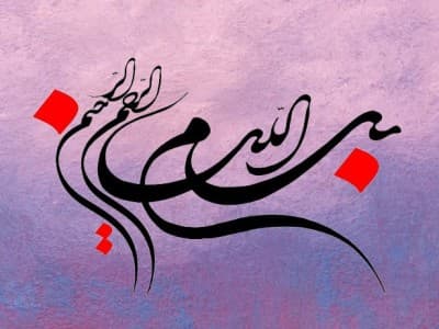 Mengapa Basmalah Diawali Huruf ‘Ba’?