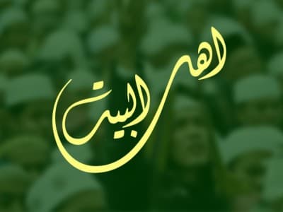 Sikap Moderat dalam Menghormati Ahlul Bait