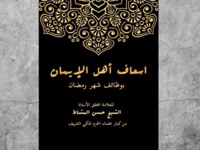 Bekal Puasa Ramadhan dari Gurunya Para Ulama