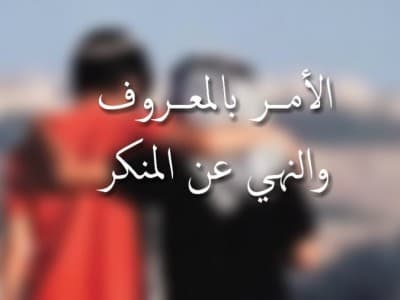 Adab Amar Makruf dan Nahi Mungkar