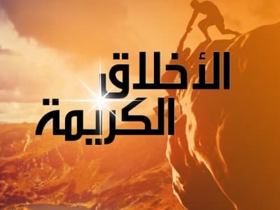 Berilmu dan Berakhlak Mulia