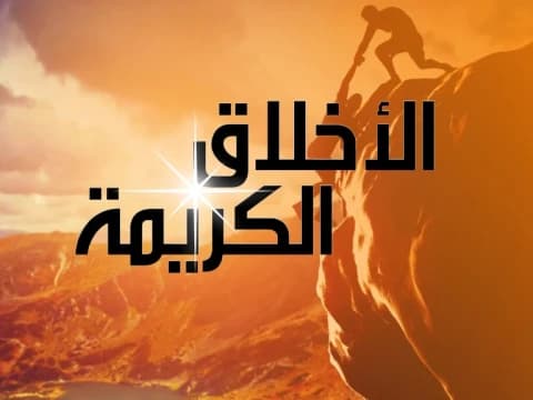 Sifat Terpuji dan Sifat Tercela menurut Imam Al-Ghazali