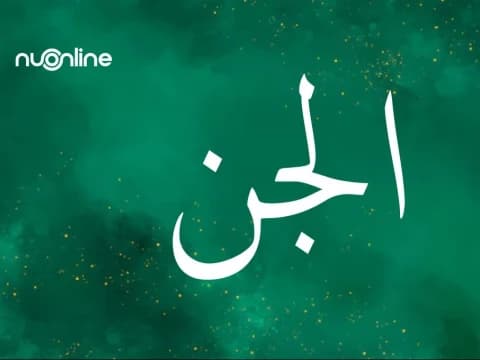 Surat Al-Jinn: Alasan Penamaan, Munasabah, dan Kandungannya