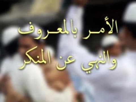 Khutbah Jumat: Enam Batasan Amar Ma’ruf Nahi Munkar