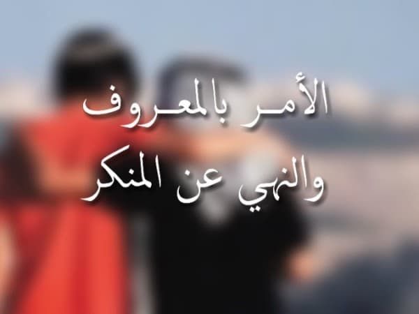 Khutbah Jumat: Tugas Amar Ma'ruf Nahi Munkar