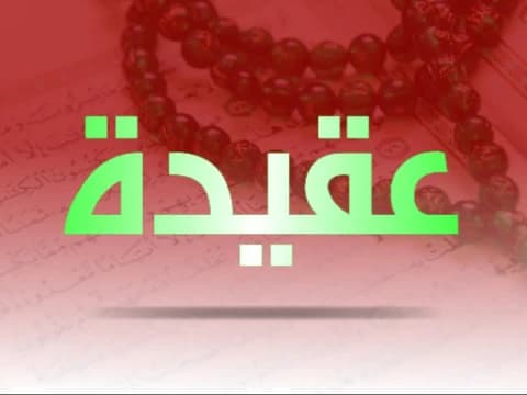 Penjelasan Aqidah Islam: Aqidah Ahlussunnah wal Jamaah