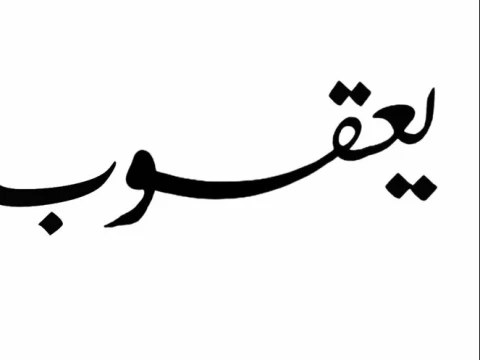 Belajar dari Nabi Ya‘qub: Sedih Itu Wajar, Putus Asa Jangan