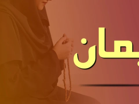 Khutbah Jumat: 5 Ciri Orang Beriman dalam Al-Qur’an