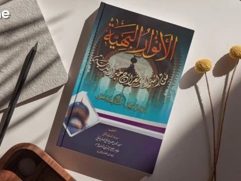 Al-Anwarul Bahiyyah min Isra’ wa Mi’raj Khairil Bariyyah: Kitab tentang Perjalanan Isra’ Mi’raj