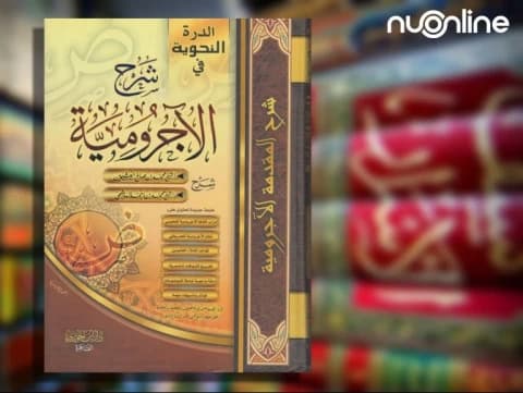 Matan Al-Jurumiyyah, Kitab Nahwu Dasar Bagi Para Pemula