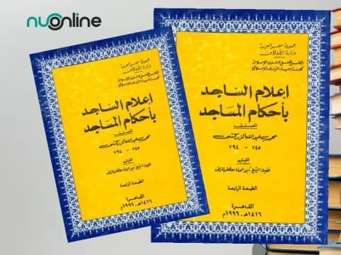 Kitab I'lamus Sajid bi Ahkamil Masajid: Mengetahui Hukum Masjid Secara Lengkap