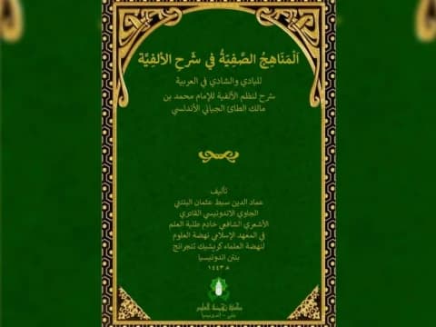 Al-Manahij Al-Shafiyyah: Syarah Alfiyah Ibnu Malik Karya Ulama Nusantara