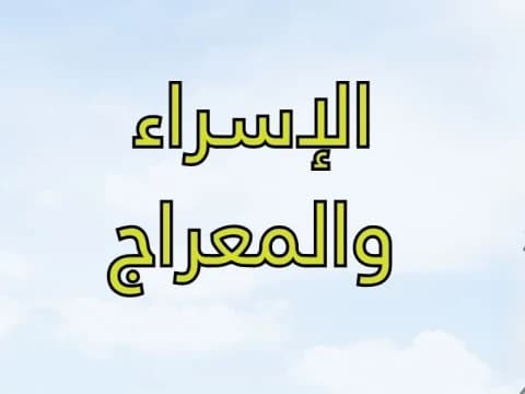 Khutbah Jumat Isra Mi’raj: Ujian dan Penghambaan hingga Anugerah Kemuliaan