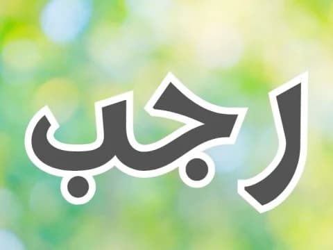 Khutbah Jumat: Rajab, Bulan Istighfar dan Peningkatan Ketakwaan